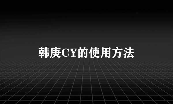 韩庚CY的使用方法