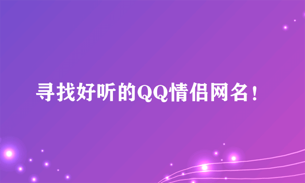 寻找好听的QQ情侣网名！