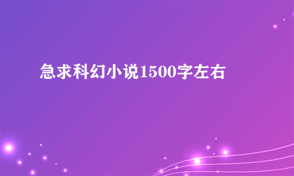 急求科幻小说1500字左右