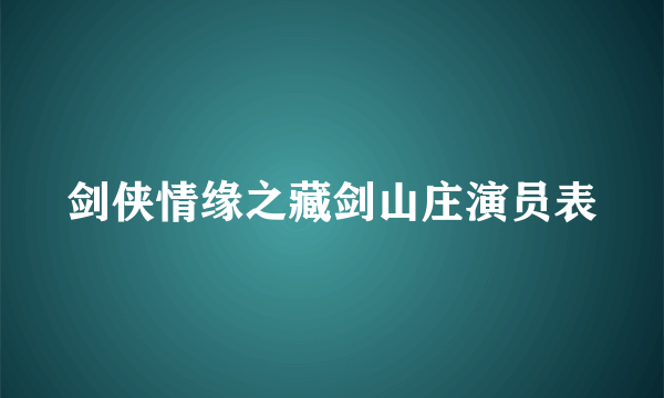 剑侠情缘之藏剑山庄演员表