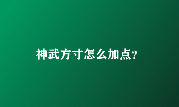 神武方寸怎么加点？