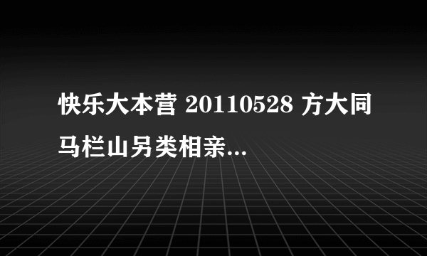 快乐大本营 20110528 方大同马栏山另类相亲中三个相亲对象出现时放的那首歌是什么歌，是首英文歌