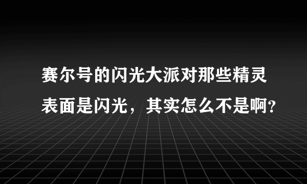 赛尔号的闪光大派对那些精灵表面是闪光，其实怎么不是啊？