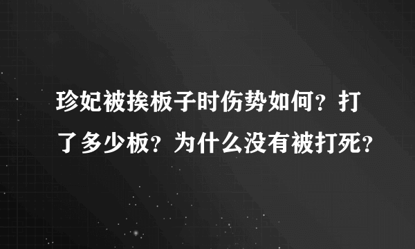 珍妃被挨板子时伤势如何？打了多少板？为什么没有被打死？