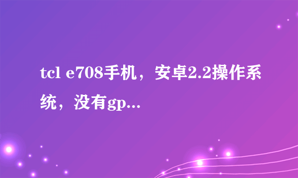 tcl e708手机，安卓2.2操作系统，没有gps功能，屏幕状态栏总有一个搜星的图标，如何关闭？