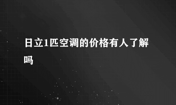 日立1匹空调的价格有人了解吗