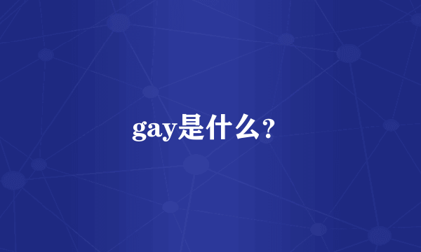 gay是什么？