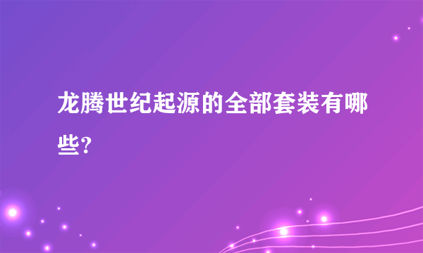 龙腾世纪起源的全部套装有哪些?