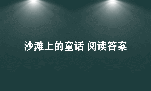 沙滩上的童话 阅读答案