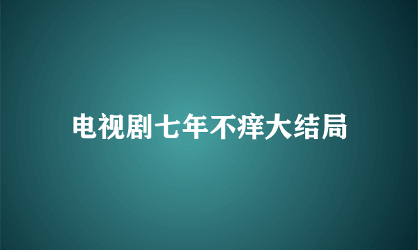 电视剧七年不痒大结局