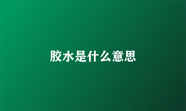 胶水是什么意思