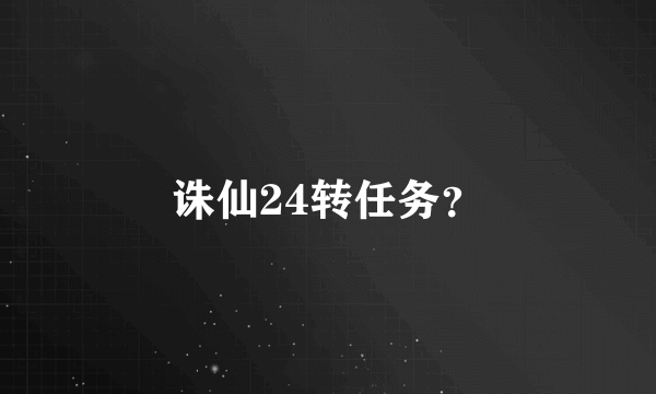 诛仙24转任务？