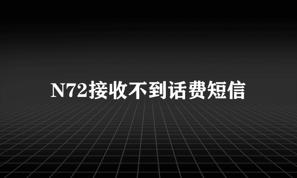 N72接收不到话费短信