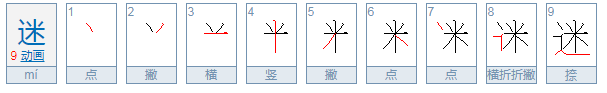 迷和谜组词