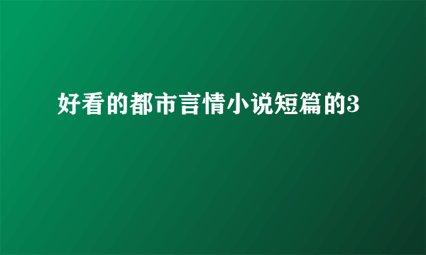 好看的都市言情小说短篇的3