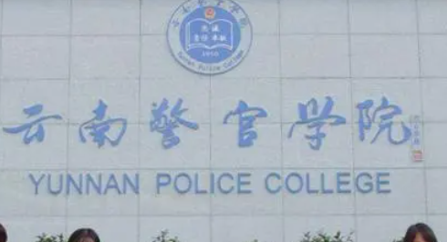 云南警官学院是一本还是二本呢？