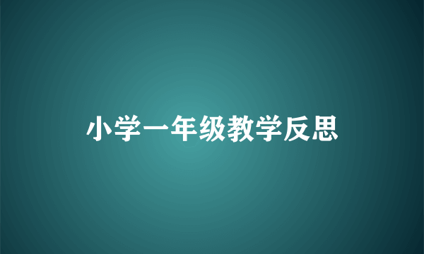 小学一年级教学反思