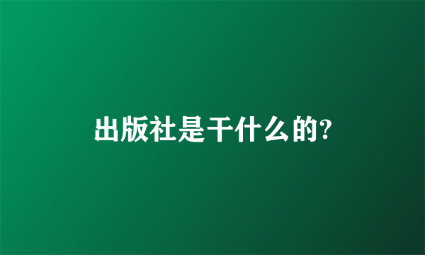 出版社是干什么的?