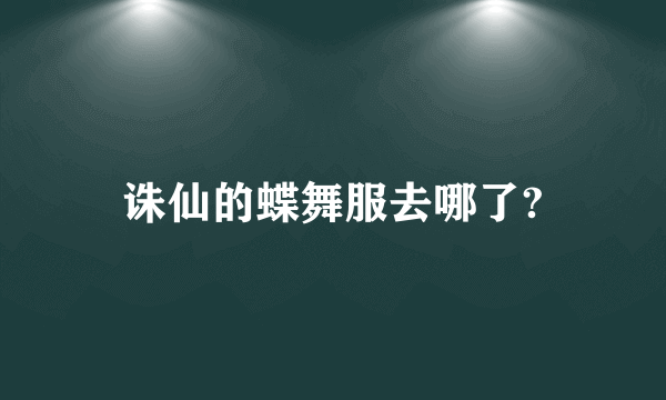 诛仙的蝶舞服去哪了?