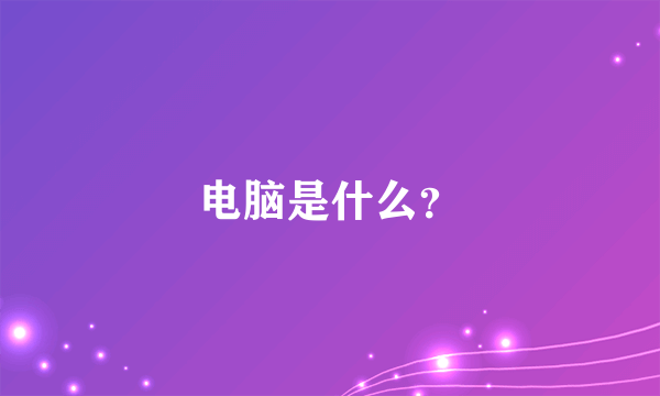 电脑是什么？