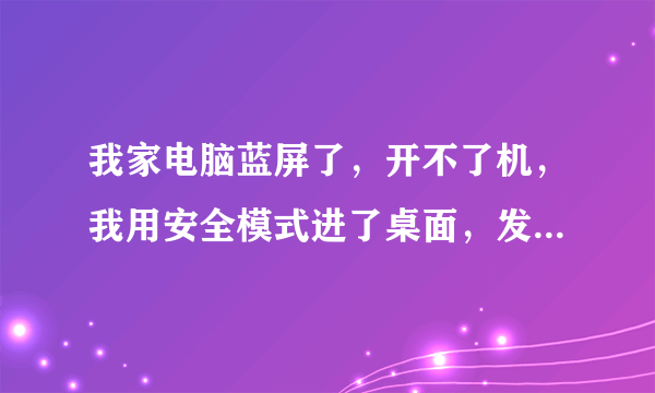 我家电脑蓝屏了，开不了机，我用安全模式进了桌面，发现那个叫KB2839229