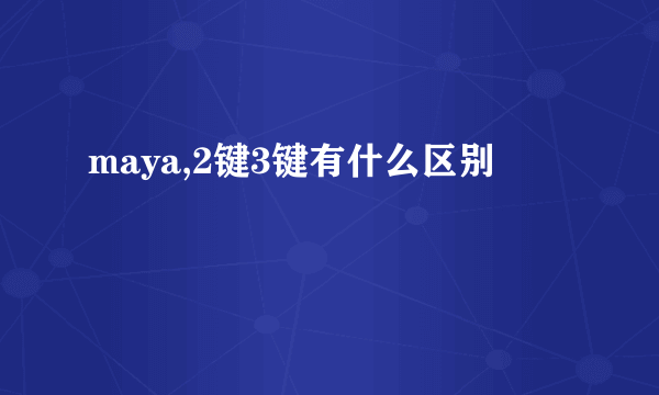 maya,2键3键有什么区别