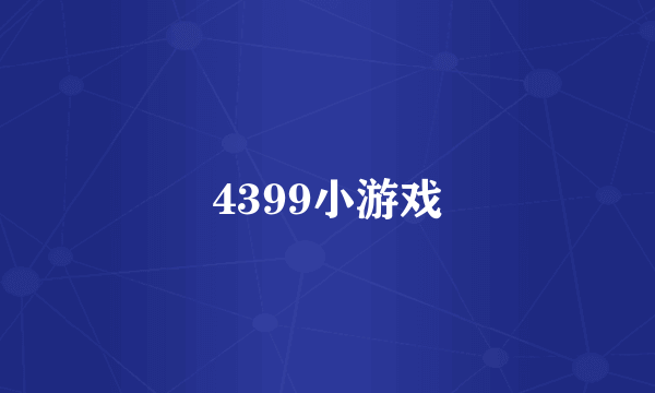 4399小游戏