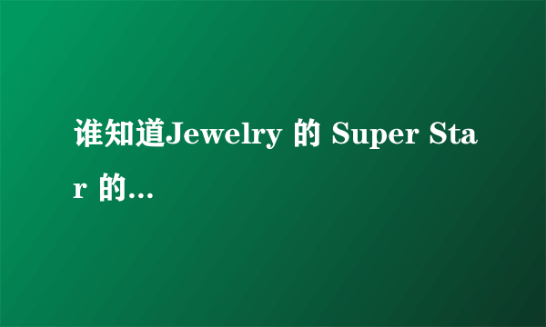 谁知道Jewelry 的 Super Star 的歌词?韩文的