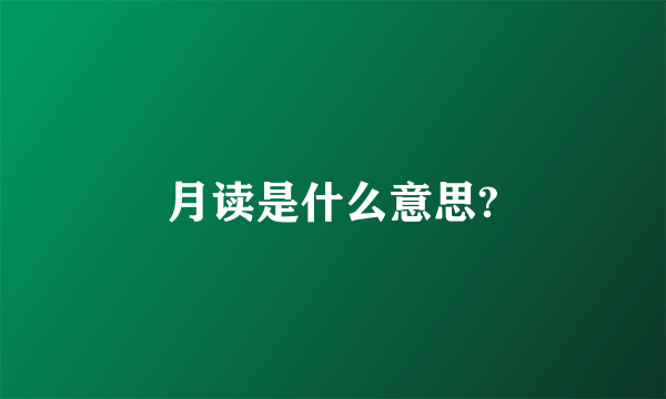 月读是什么意思?