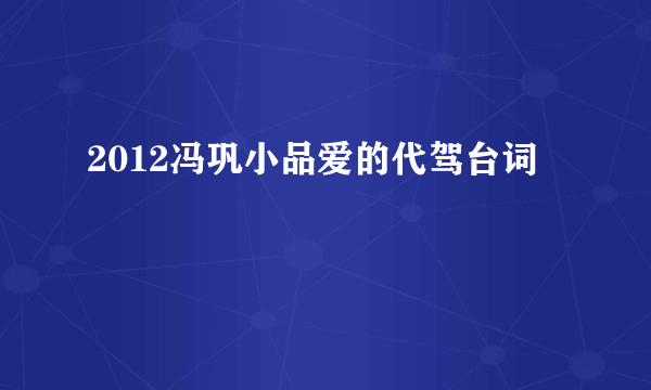 2012冯巩小品爱的代驾台词