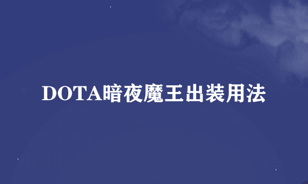 DOTA暗夜魔王出装用法