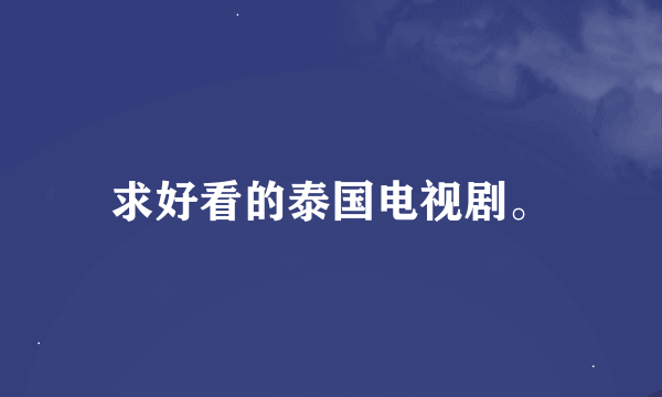 求好看的泰国电视剧。