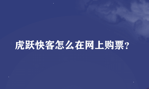 虎跃快客怎么在网上购票？