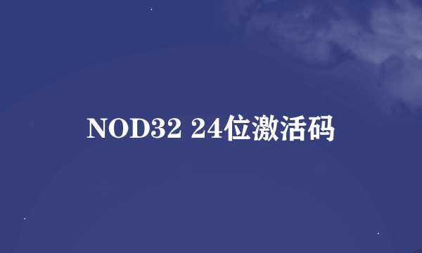 NOD32 24位激活码