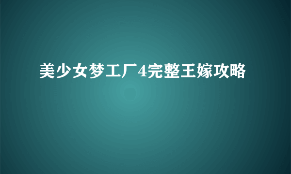 美少女梦工厂4完整王嫁攻略