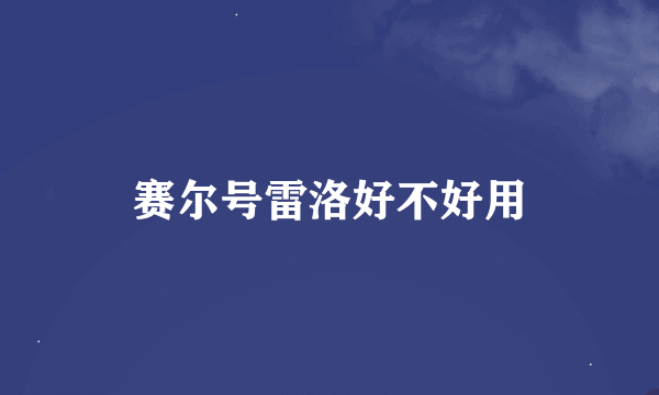 赛尔号雷洛好不好用