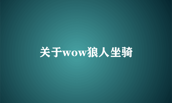 关于wow狼人坐骑