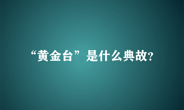 “黄金台”是什么典故？