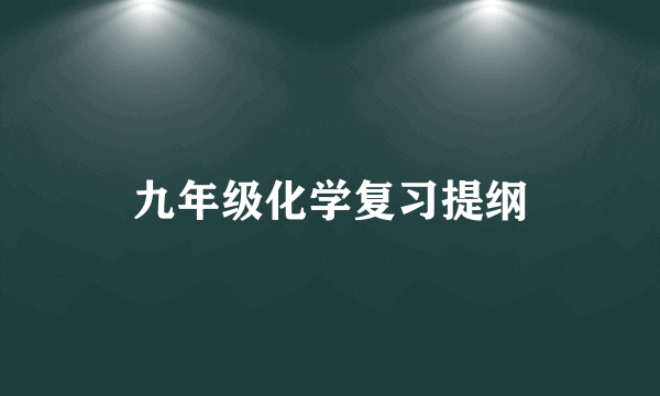 九年级化学复习提纲