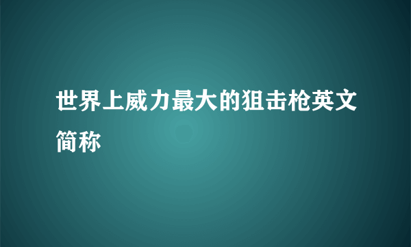 世界上威力最大的狙击枪英文简称