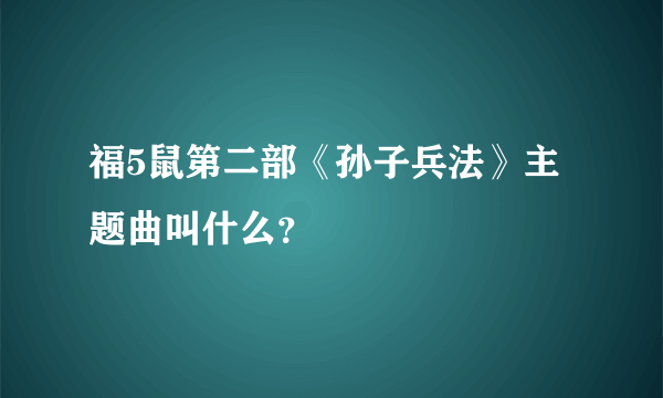 福5鼠第二部《孙子兵法》主题曲叫什么？