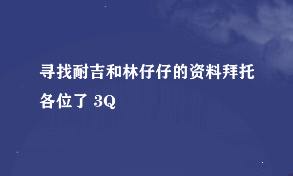 寻找耐吉和林仔仔的资料拜托各位了 3Q