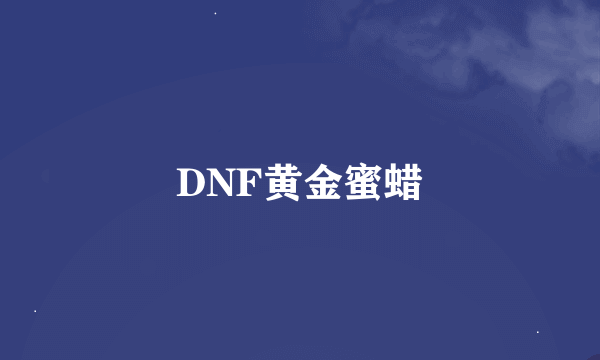 DNF黄金蜜蜡