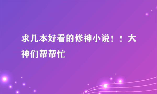 求几本好看的修神小说！！大神们帮帮忙