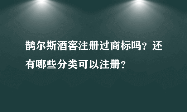 鹊尔斯酒窖注册过商标吗？还有哪些分类可以注册？