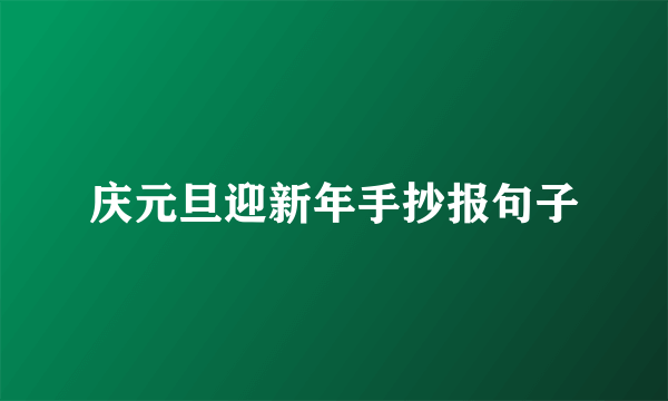 庆元旦迎新年手抄报句子