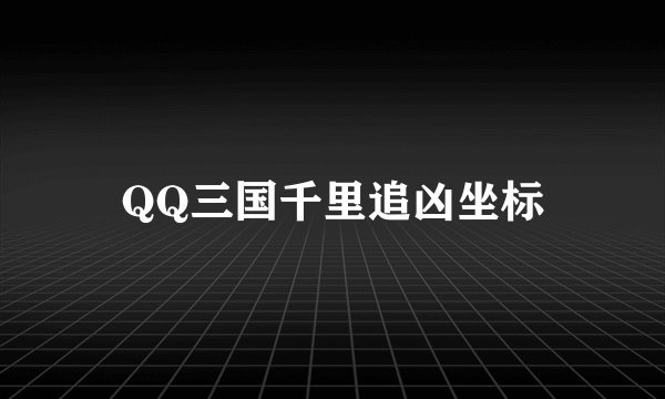 QQ三国千里追凶坐标