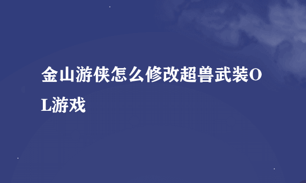 金山游侠怎么修改超兽武装OL游戏