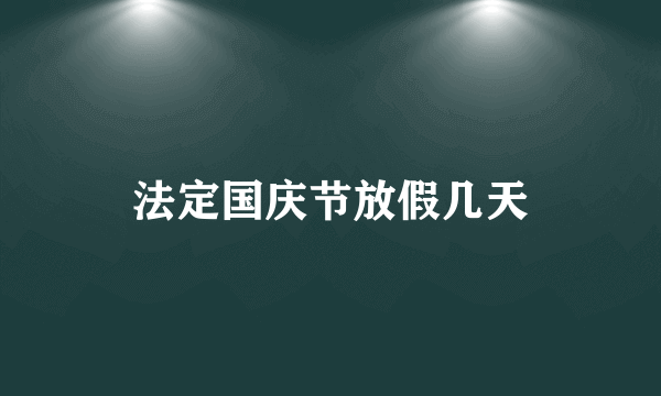 法定国庆节放假几天