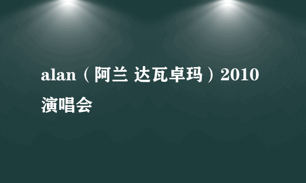 alan（阿兰 达瓦卓玛）2010演唱会